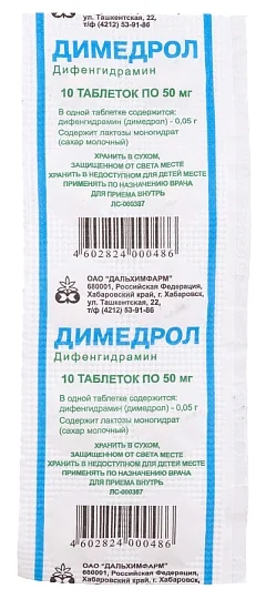 картинка Димедрол таблетки, 50 мг, уп. контурн. б/яч. /д/стационар./ №10