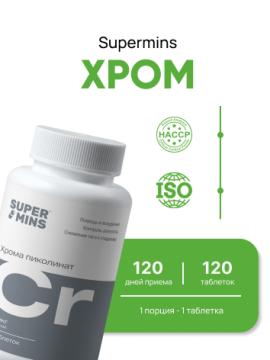 Supermins, Хром (пиколинат), таблетки, 120 шт.