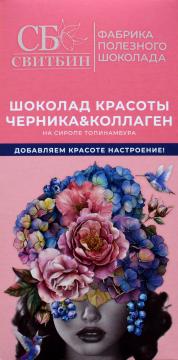 Sweet Bean, Шоколад красоты Черника & Коллаген (на сиропе топинамбура), 80 г