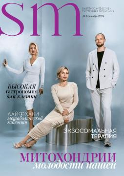 MD.Consultant Group, Журнал systemic medicine/ системная медицина, №1