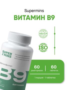 Supermins, Витамин B9 (метилфолат), таблетки, 60 шт.